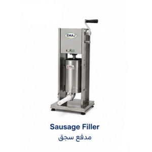 مدفع سجق تجاري|Sausage Filler|EMAJ