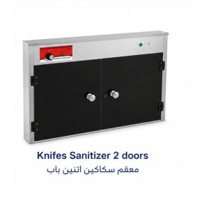 معقم سكاكين تجاري بابين|Knives Sanitizer 2 Doors|EMAJ