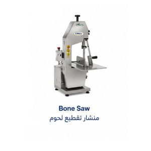 منشار تقطيع اللحوم والعظام التجاري|Bone Saw|EMAJ