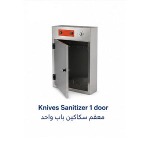 معقم سكاكين تجاري باب واحد|Knives Sanitizer 1 Door|EMAJ