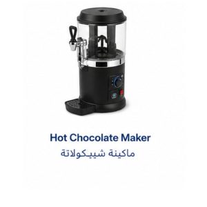 ماكينة الشوكولاتة الساخنة التجارية|Hot Chocolate Maker|EMAJ