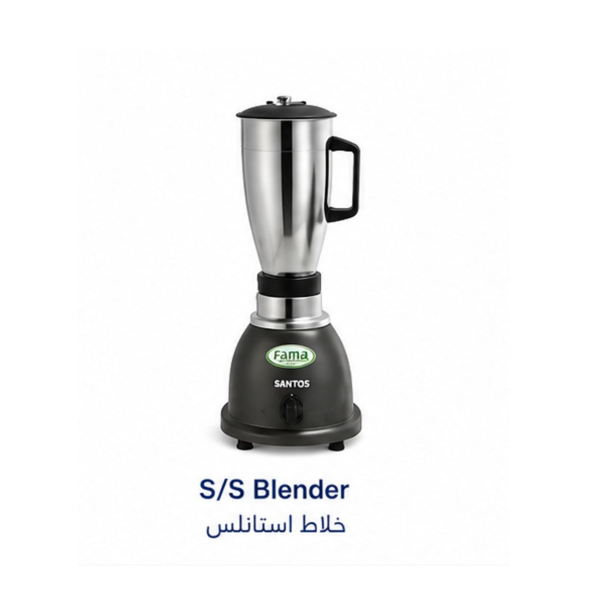 خلاط ستانلس ستيل تجاري|S/S Blender|EMAJ