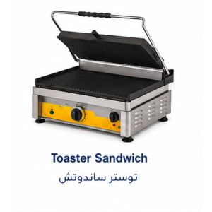 توستر ساندويتش تجاري|Toaster Sandwich|EMAJ