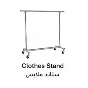 ستاند ملابس تجاري|Clothes Stand|IMESA