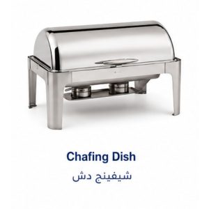 شيفنج دش تجاري|Chafing Dish|EMAJ
