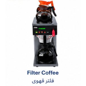 ماكينة فلتر قهوة تجارية|Filter Coffee Machine|EMAJ