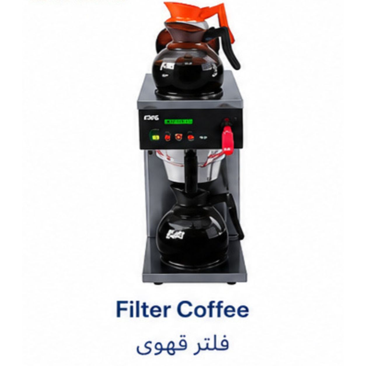ماكينة فلتر قهوة تجارية|Filter Coffee Machine|EMAJ