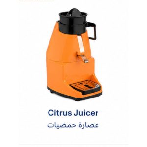 عصارة حمضيات تجارية|Citrus Juicer|EMAJ