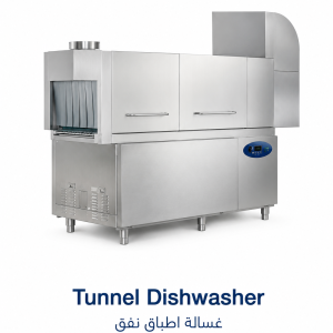 غسالة أطباق نفق تجارية |Tunnel Dishwasher|EMAJ