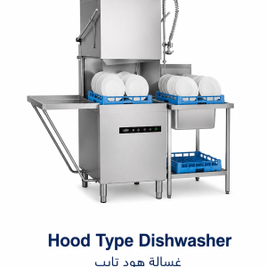غسالة أطباق تجارية هود تايب|Hood Type Dishwasher|EMAJ
