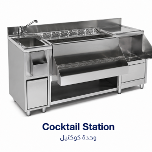 محطة كوكتيل تجارية|Cocktail Station|EMAJ