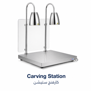 حافظة طعام ساخن |Carving Station|EMAJ