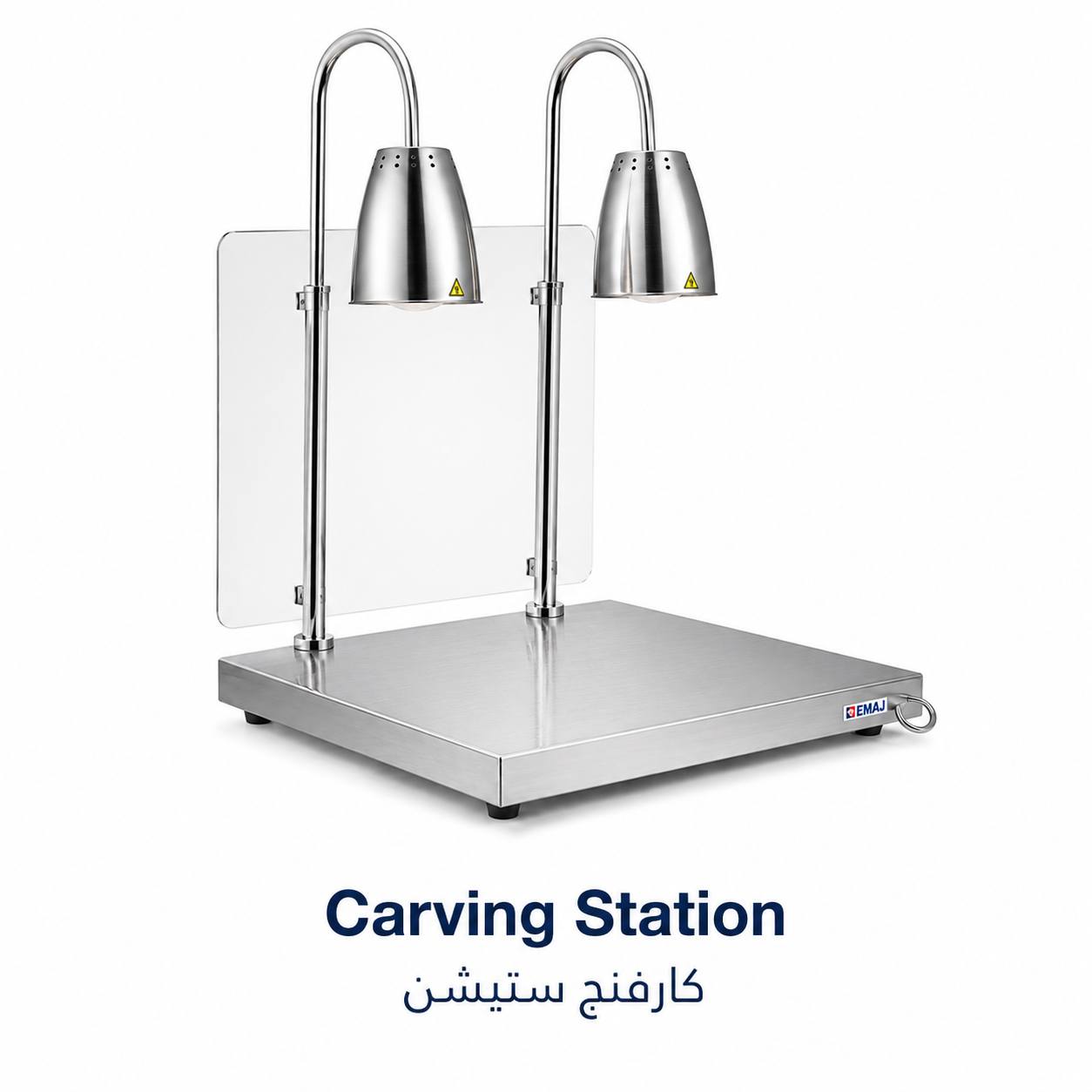 حافظة طعام ساخن |Carving Station|EMAJ