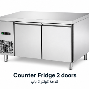 ثلاجة كاونتر تجارية بابين|Counter Fridge 2 Doors|EGN