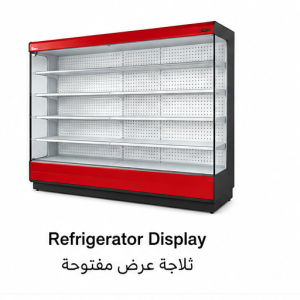 ثلاجة عرض مفتوحة تجارية|Refrigerator Display|EGN