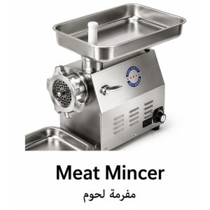 مفرمة لحوم تجارية|Meat Mincer|EMAJ