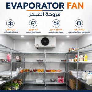 مبخر هواء لغرف التبريد والتجميد|Evaporator Fan|EMAJ