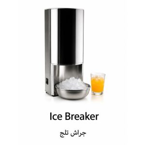 جراش ثلج تجاري|Ice Breaker|EMAJ