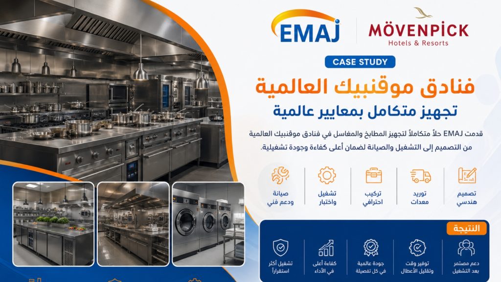 دراسة حالة فنادق موڤنبيك العالمية | تجهيز مطابخ ومغاسل فندقية متكاملة من EMAJ